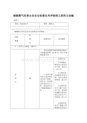 城镇燃气经营企业安全标准化考评细则之欧阳主创编.docx