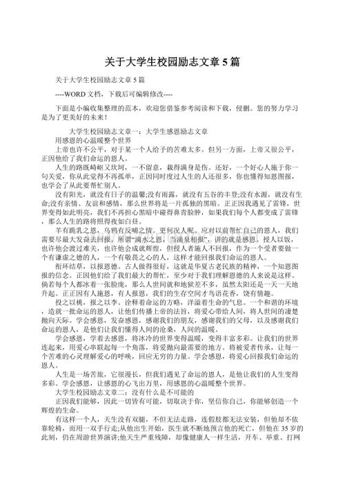 关于大学生校园励志文章5篇Word格式文档下载.docx