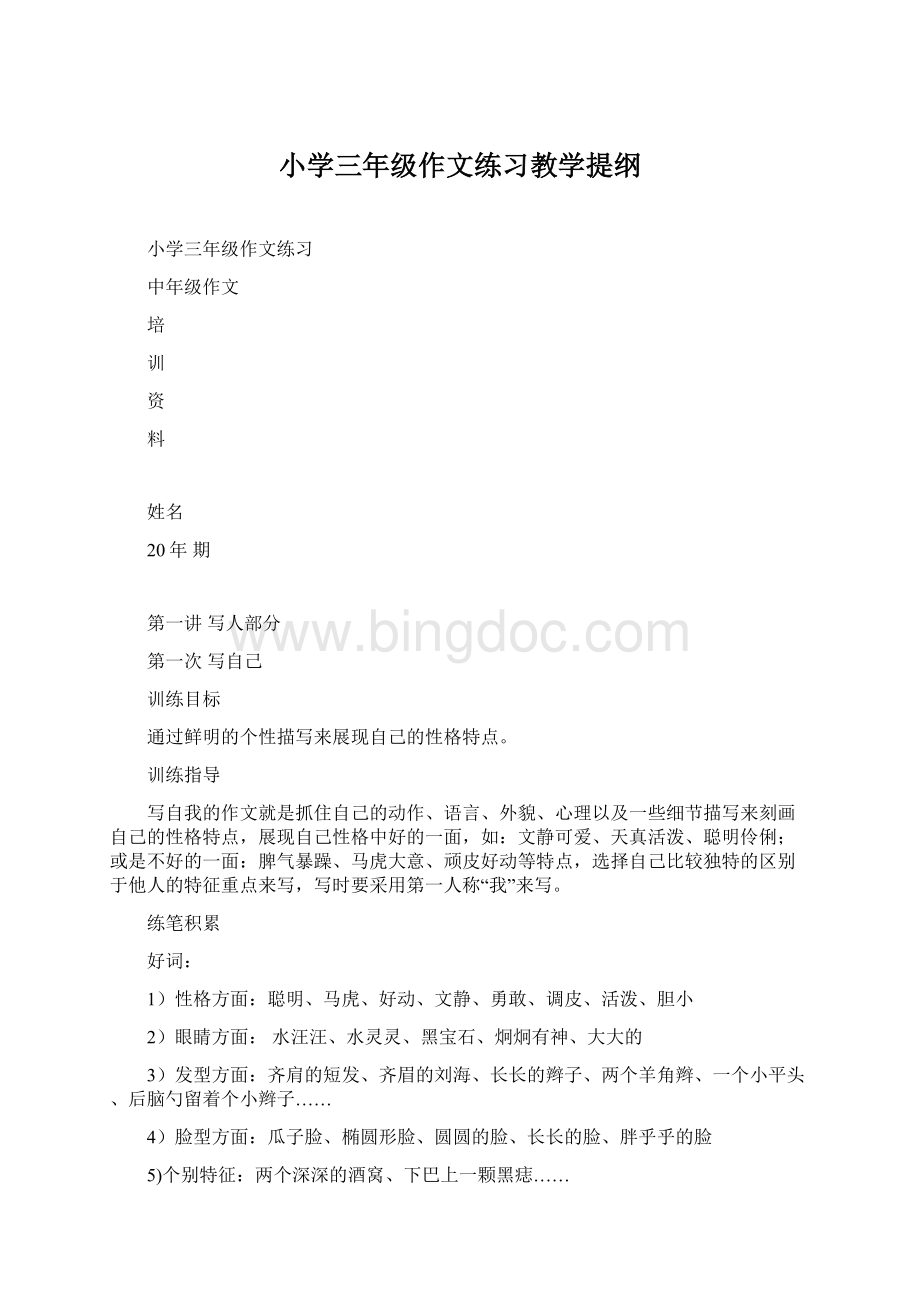 小学三年级作文练习教学提纲Word格式.docx