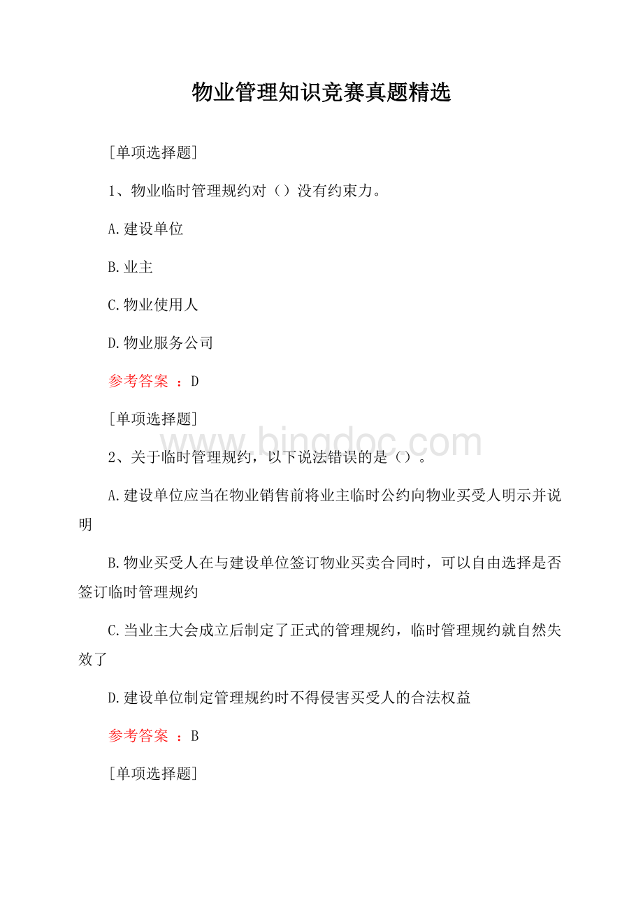 物业管理知识竞赛真题精选.docx