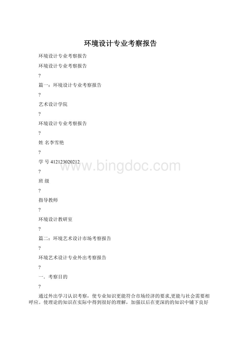 环境设计专业考察报告Word文档下载推荐.docx