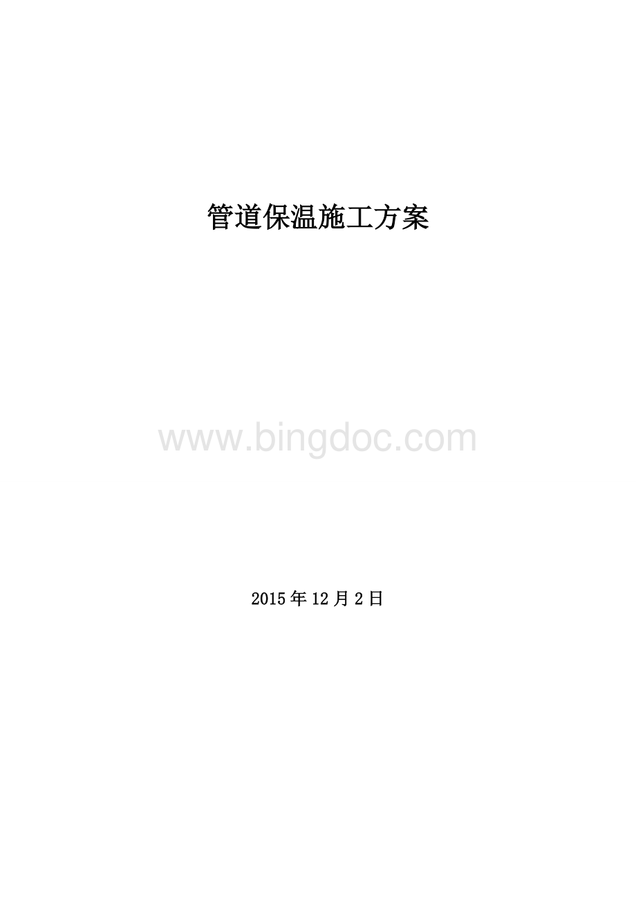 管道保温施工方案.doc