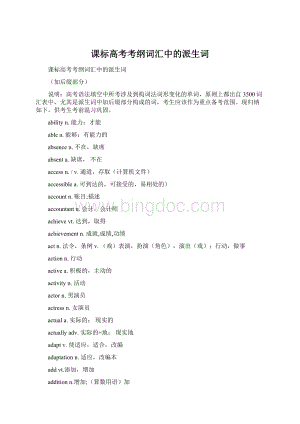 课标高考考纲词汇中的派生词.docx