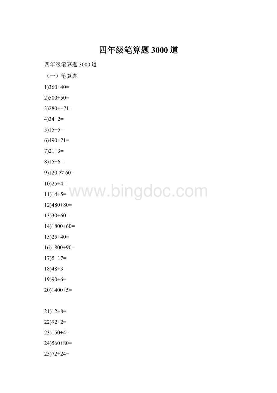 四年级笔算题3000道Word下载.docx