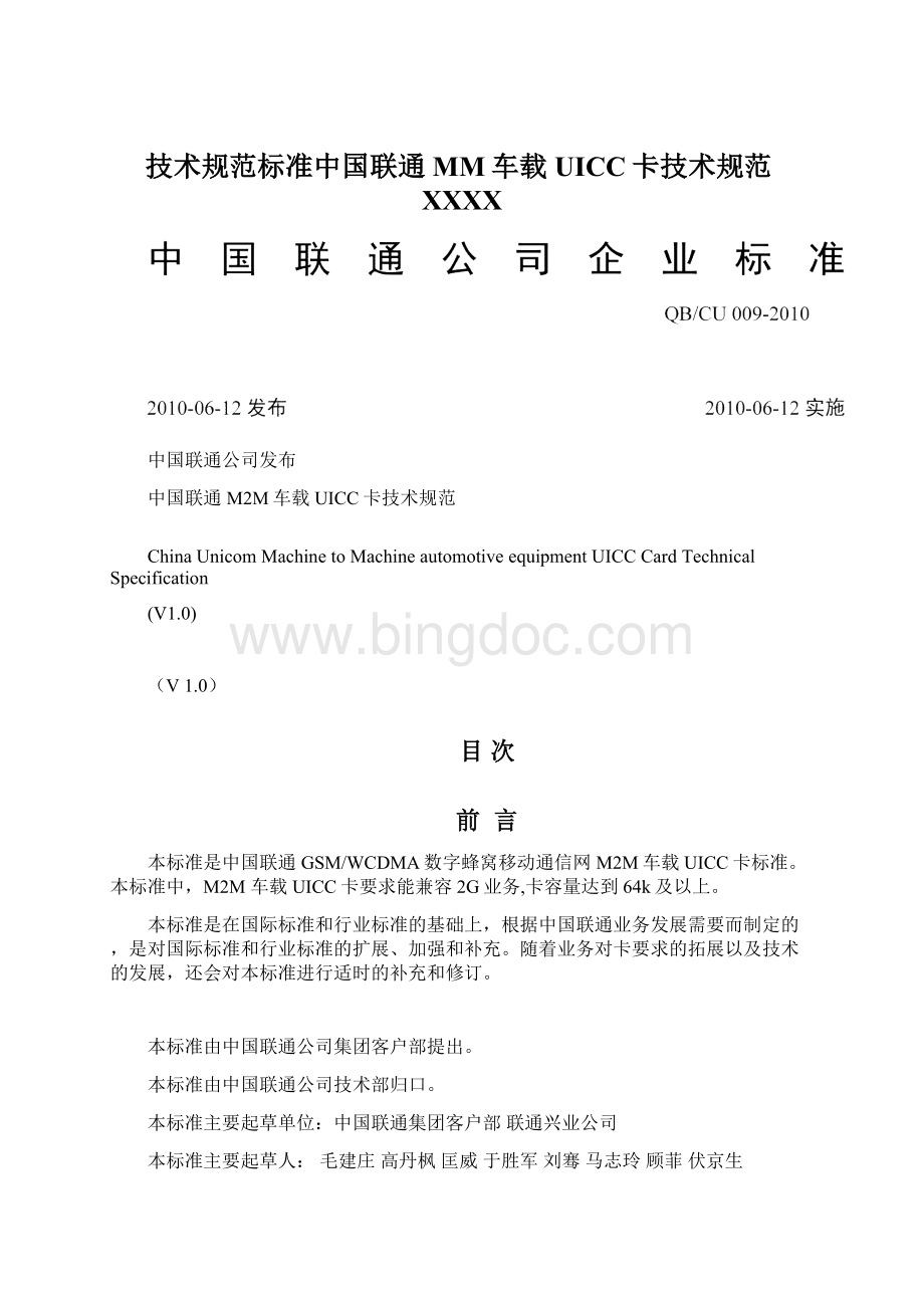 技术规范标准中国联通MM车载UICC卡技术规范XXXXWord文件下载.docx_第1页