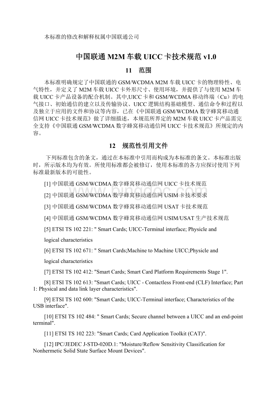 技术规范标准中国联通MM车载UICC卡技术规范XXXXWord文件下载.docx_第2页