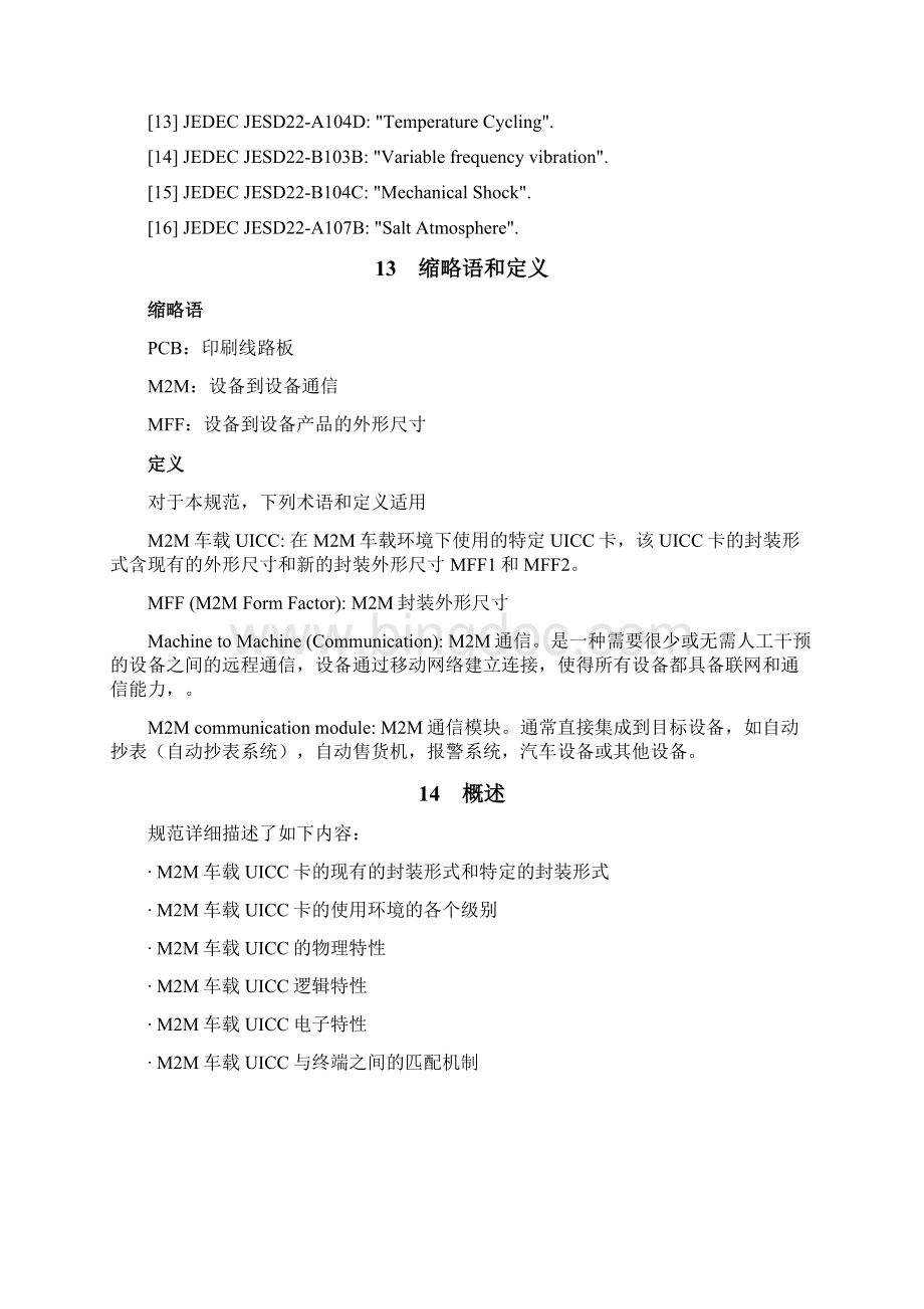 技术规范标准中国联通MM车载UICC卡技术规范XXXXWord文件下载.docx_第3页