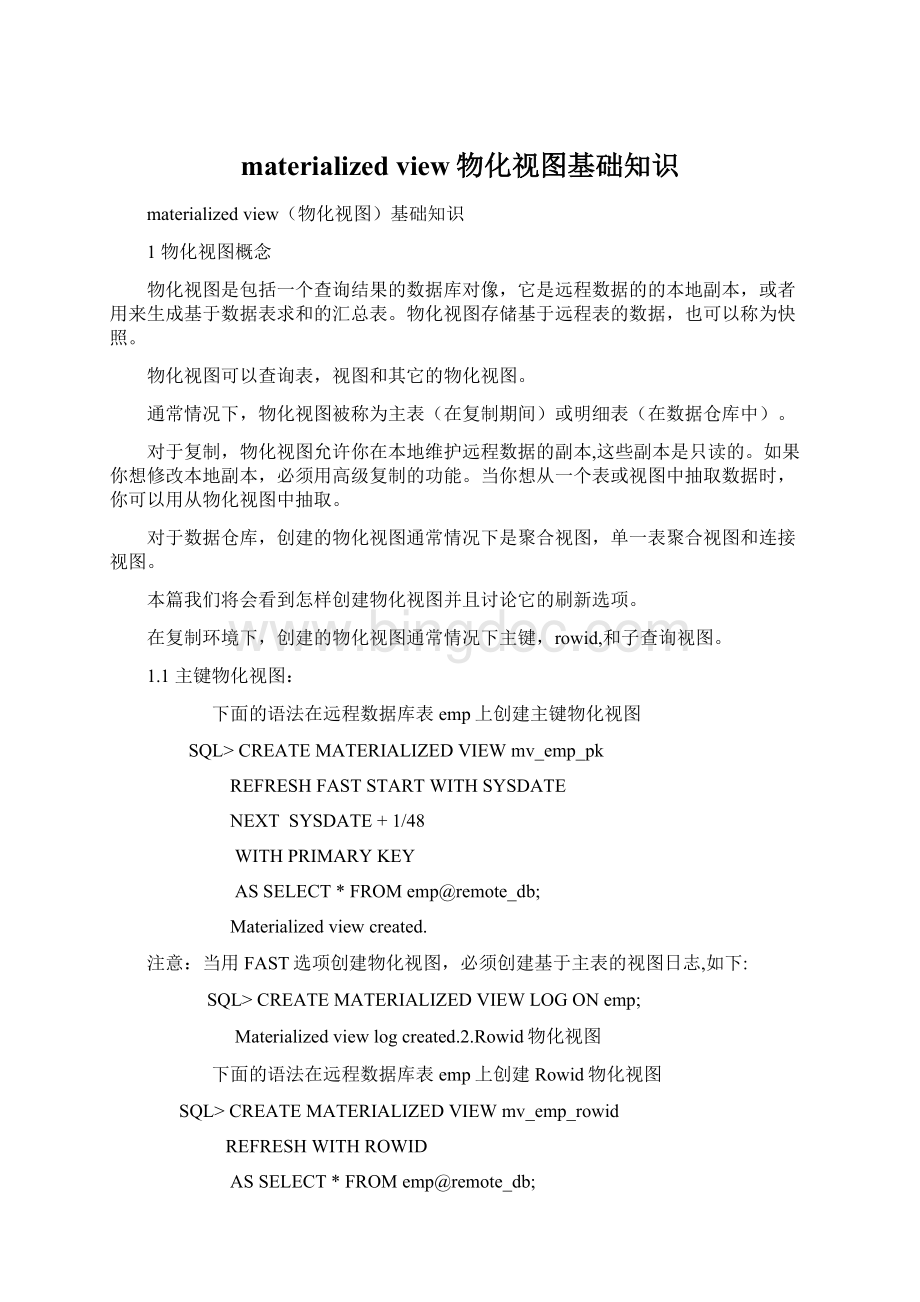 materialized view物化视图基础知识Word文档格式.docx_第1页