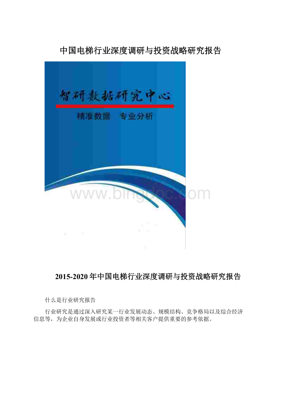 中国电梯行业深度调研与投资战略研究报告.docx_第1页