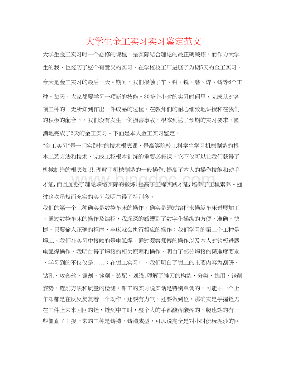 2023大学生金工实习实习鉴定范文Word文件下载.docx_第1页