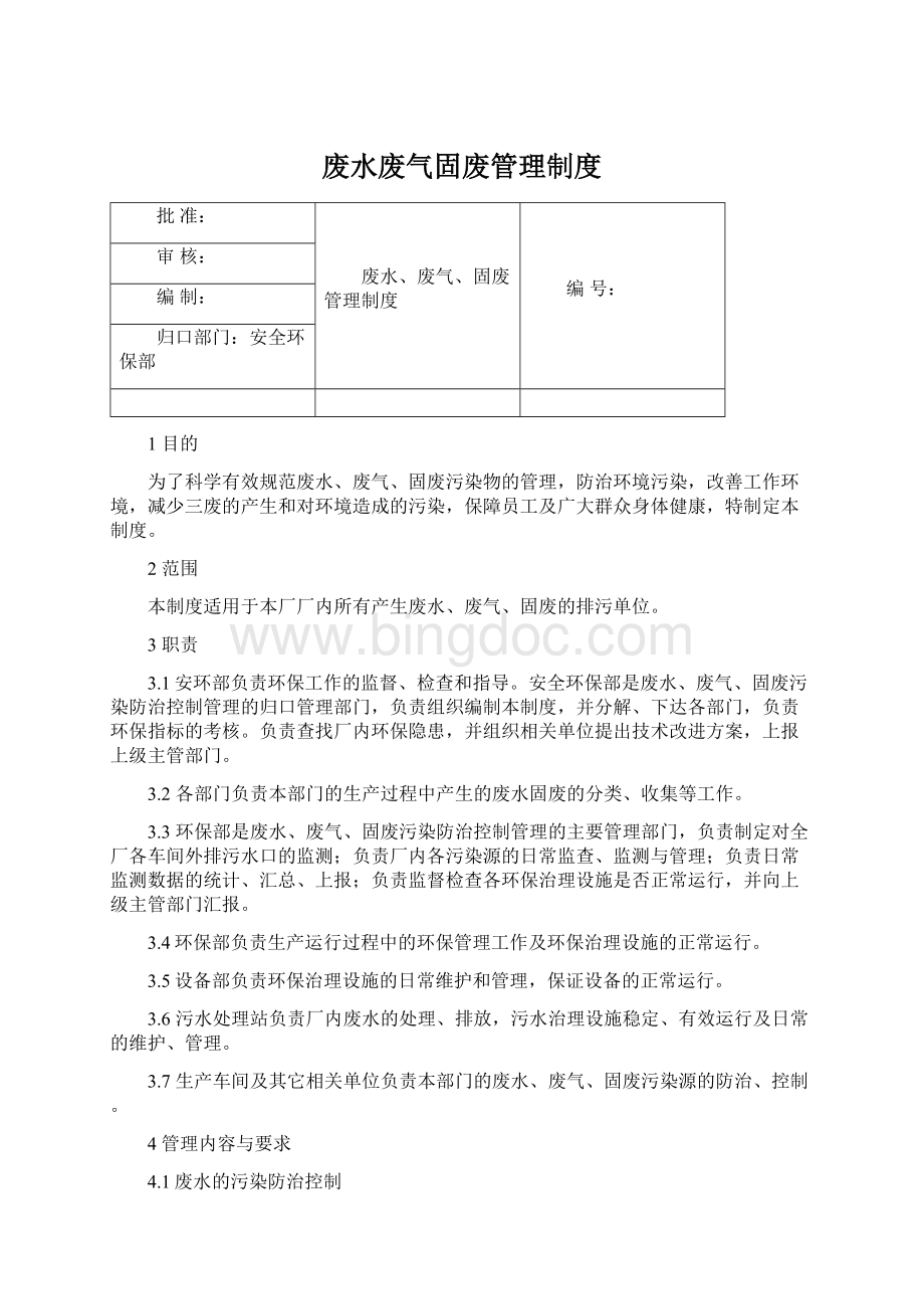 废水废气固废管理制度.docx_第1页