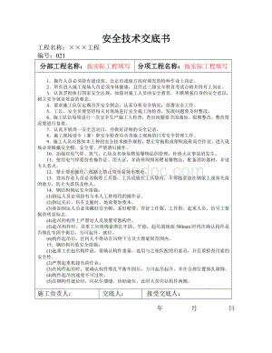 钢结构吊装、安装施工安全技术交底文档格式.doc