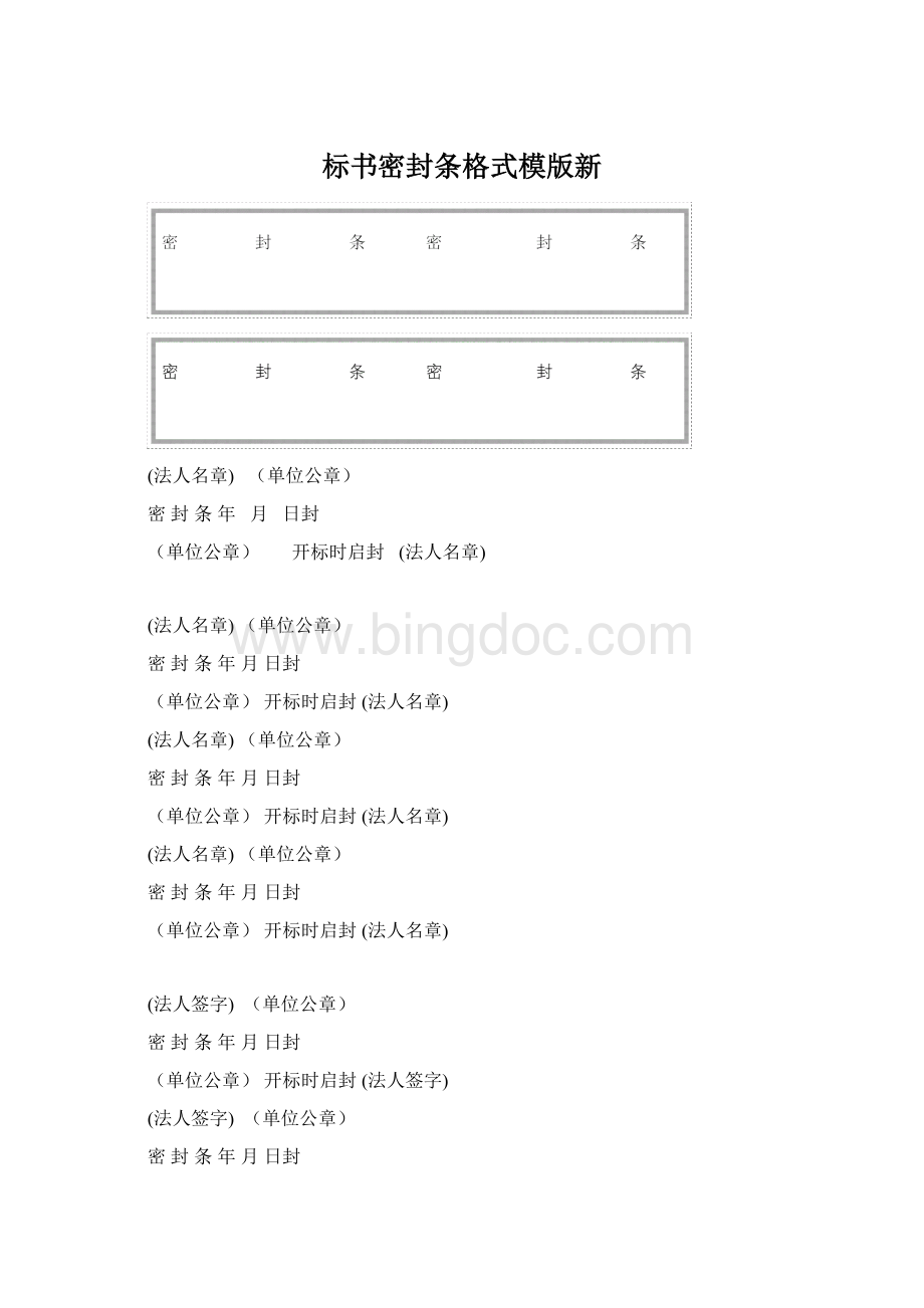 标书密封条格式模版新Word格式.docx_第1页