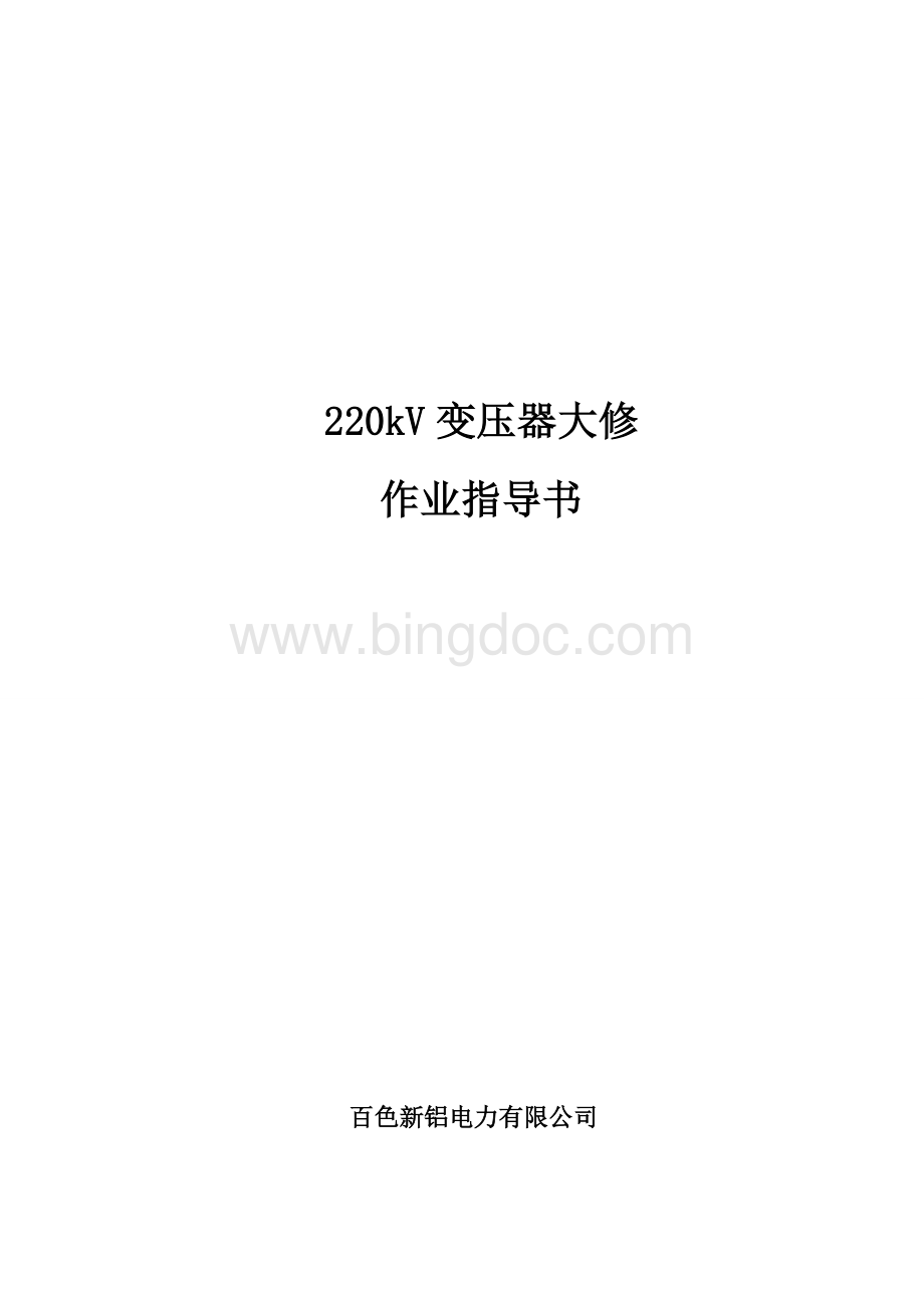 220kV变压器大修作业指导书[QXL-2015].doc