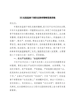 XX纪检监察干部队伍教育整顿党课讲稿Word格式文档下载.doc