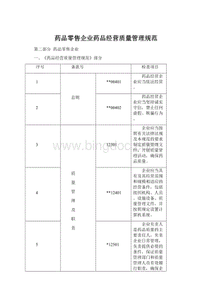 药品零售企业药品经营质量管理规范.docx