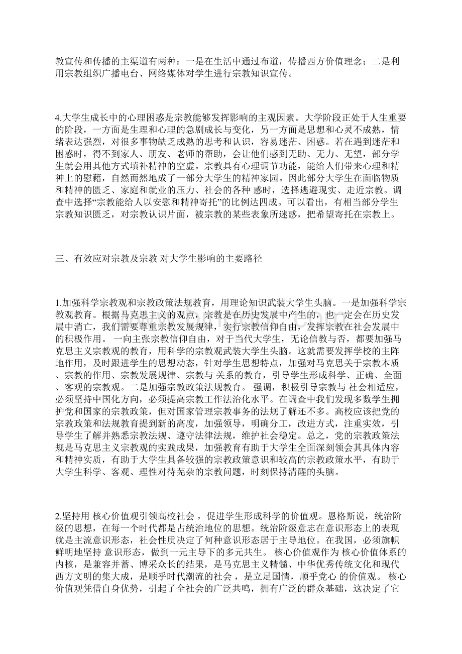 大学生宗教信仰现状思考宗教信仰论文宗教论文Word下载.docx_第3页