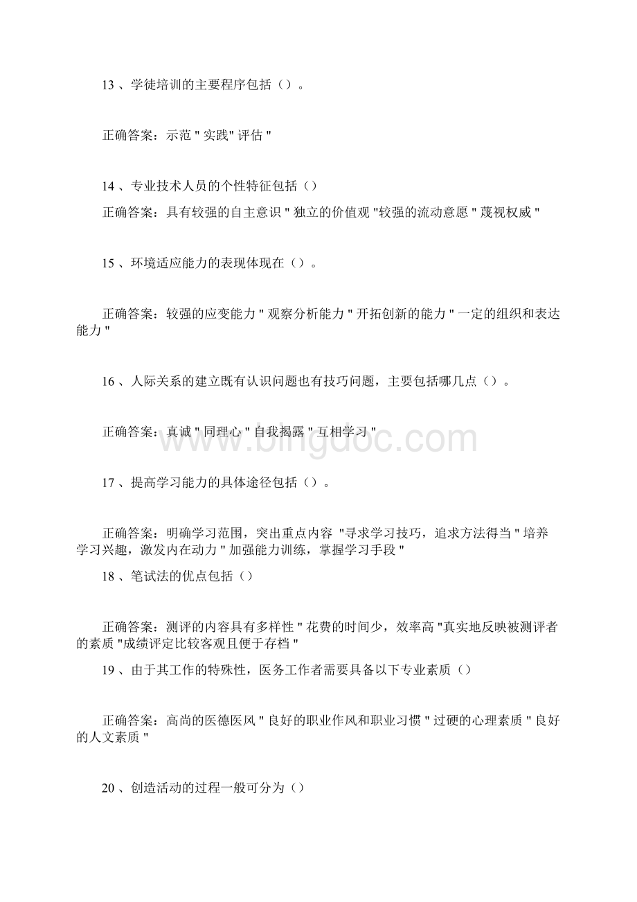 专业技术人员素质提升与职业能力塑造试题15及参考答案Word文档格式.docx_第3页