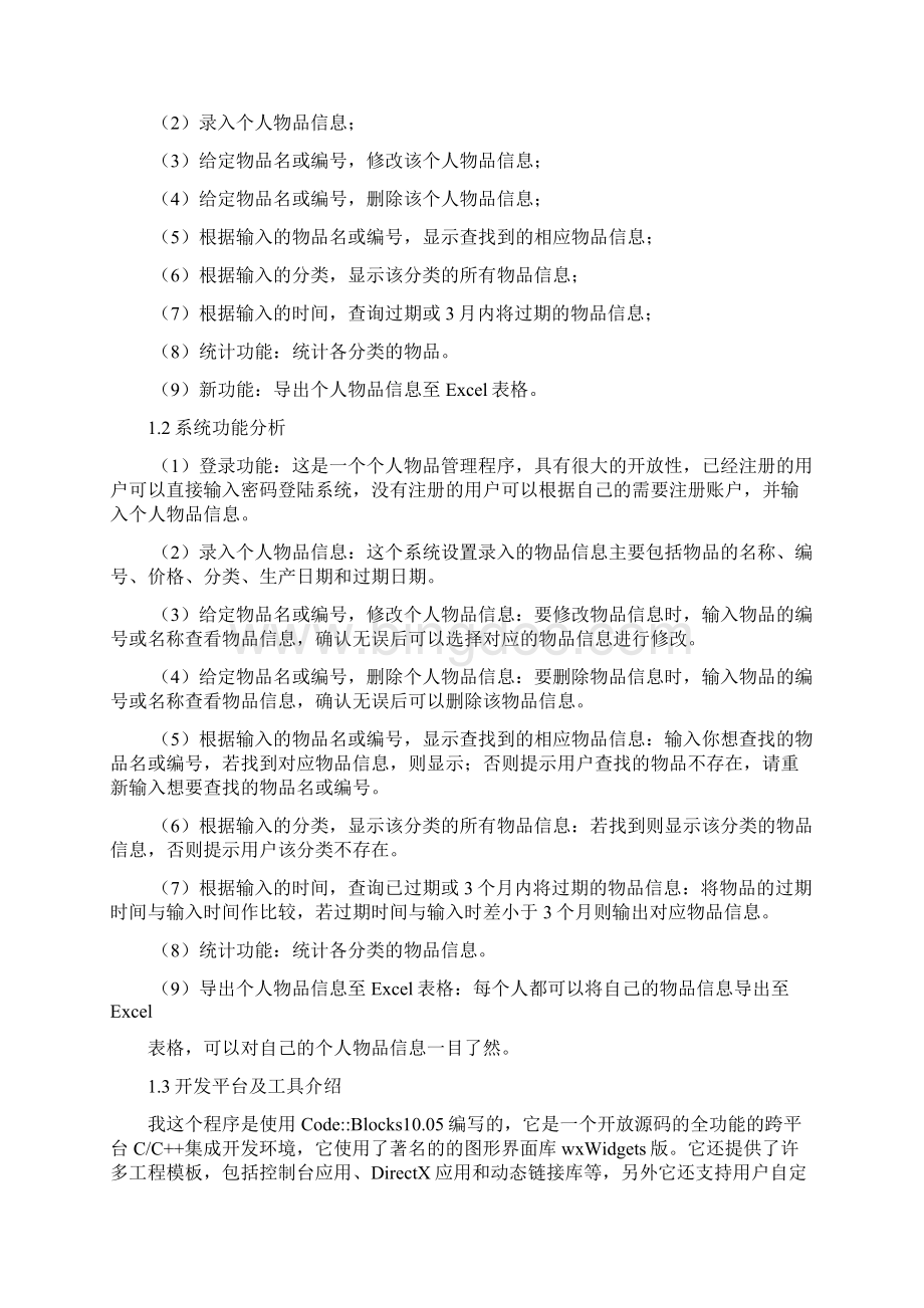 C语言程序设计实验个人物品管理程序.docx_第2页