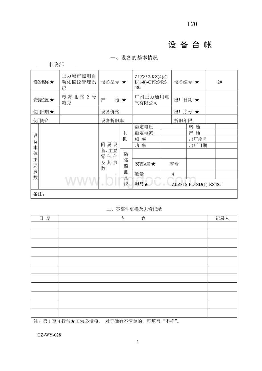 路灯监控设备台帐Word文件下载.doc_第2页