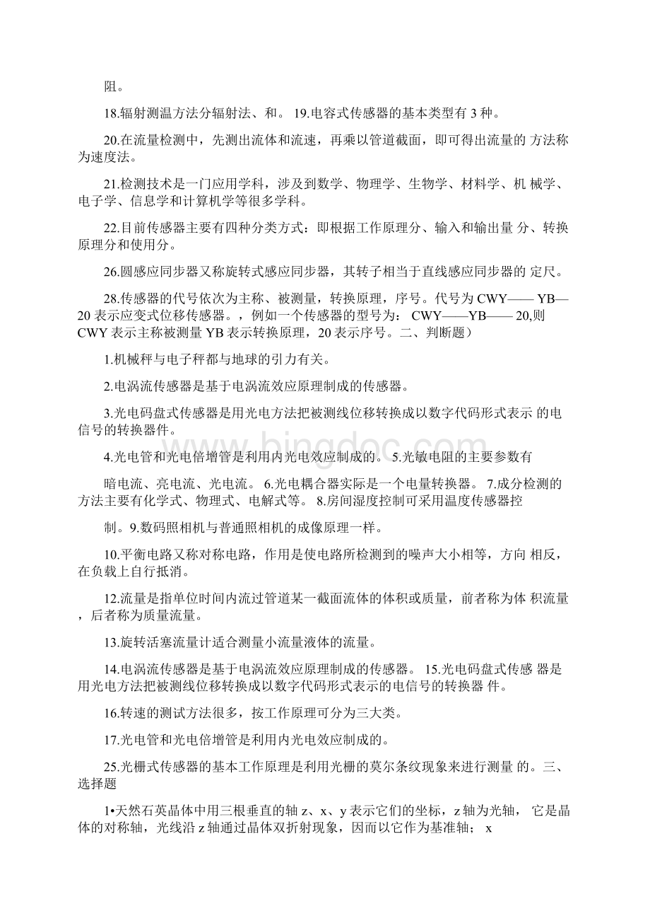 传感器检测技术及应用期末考试试题Word格式文档下载.docx_第2页