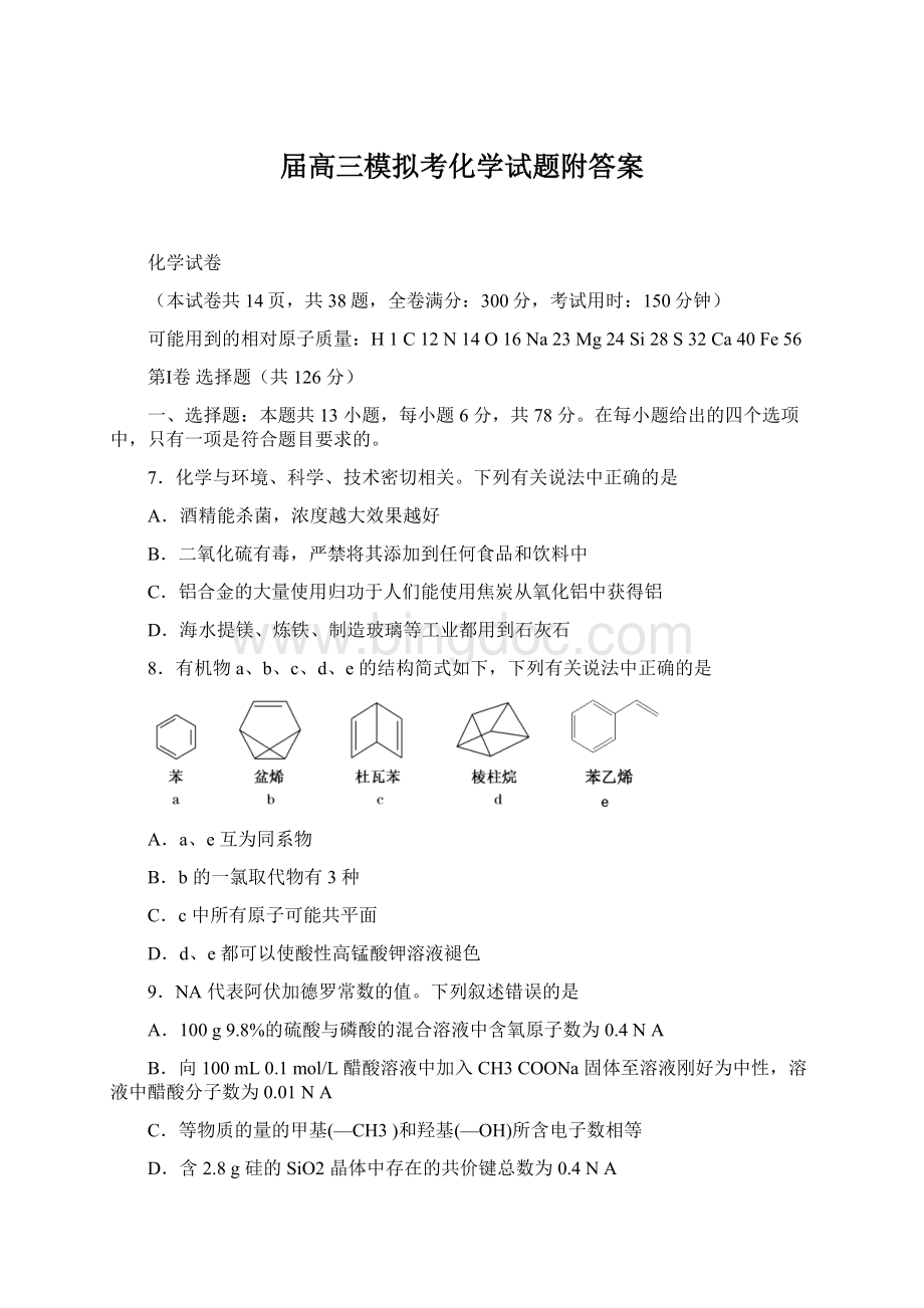 届高三模拟考化学试题附答案Word文件下载.docx