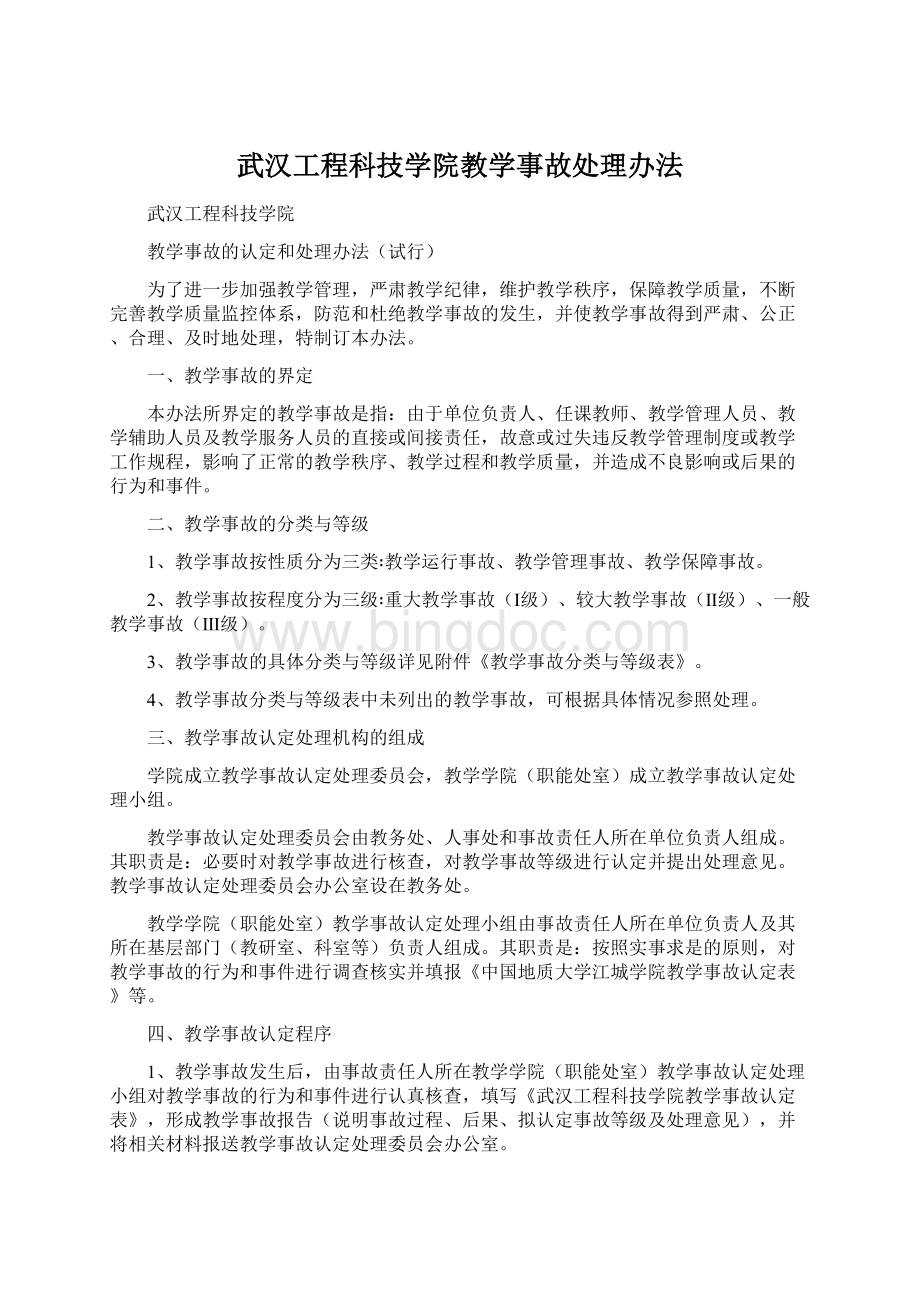 武汉工程科技学院教学事故处理办法.docx_第1页