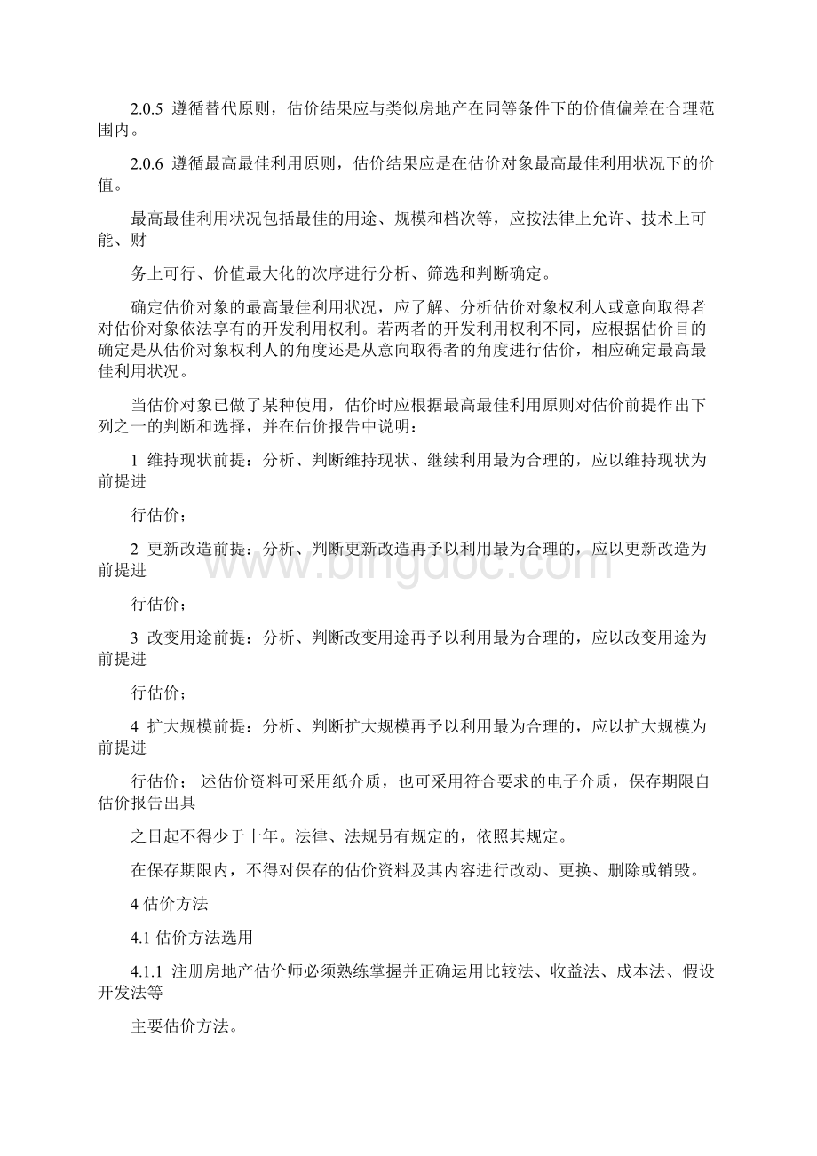 房地产估价规范Word文件下载.docx_第2页