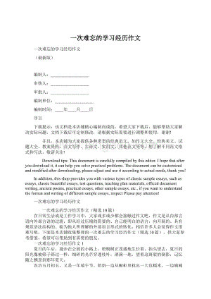 一次难忘的学习经历作文.docx