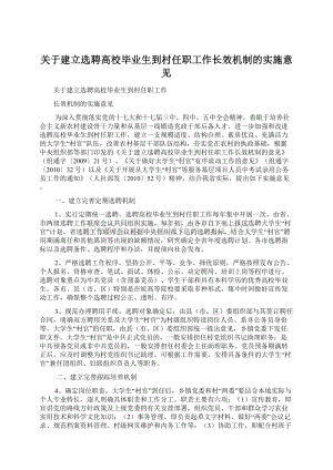 关于建立选聘高校毕业生到村任职工作长效机制的实施意见.docx