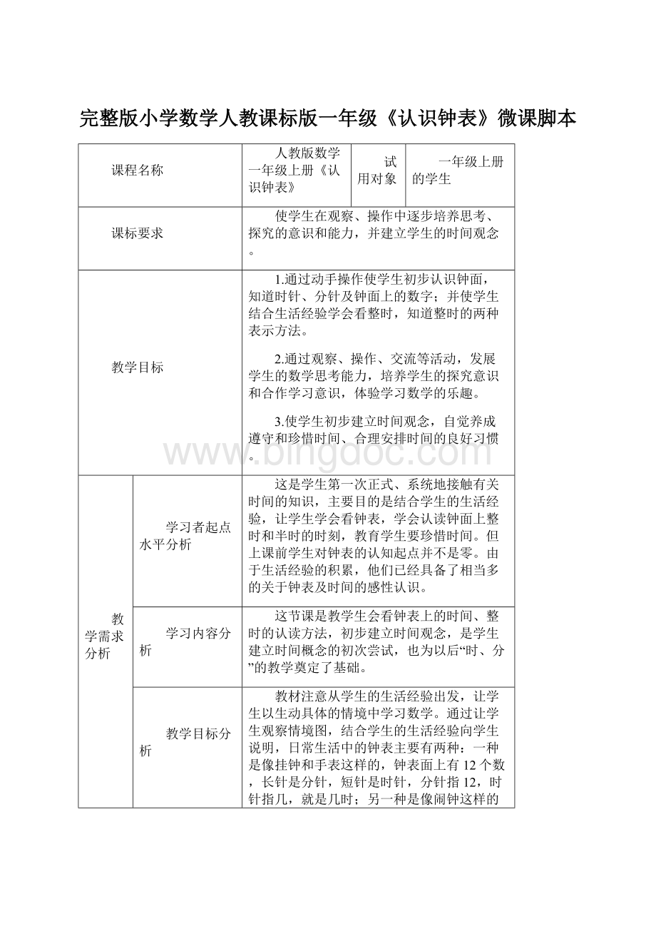 完整版小学数学人教课标版一年级《认识钟表》微课脚本Word文件下载.docx