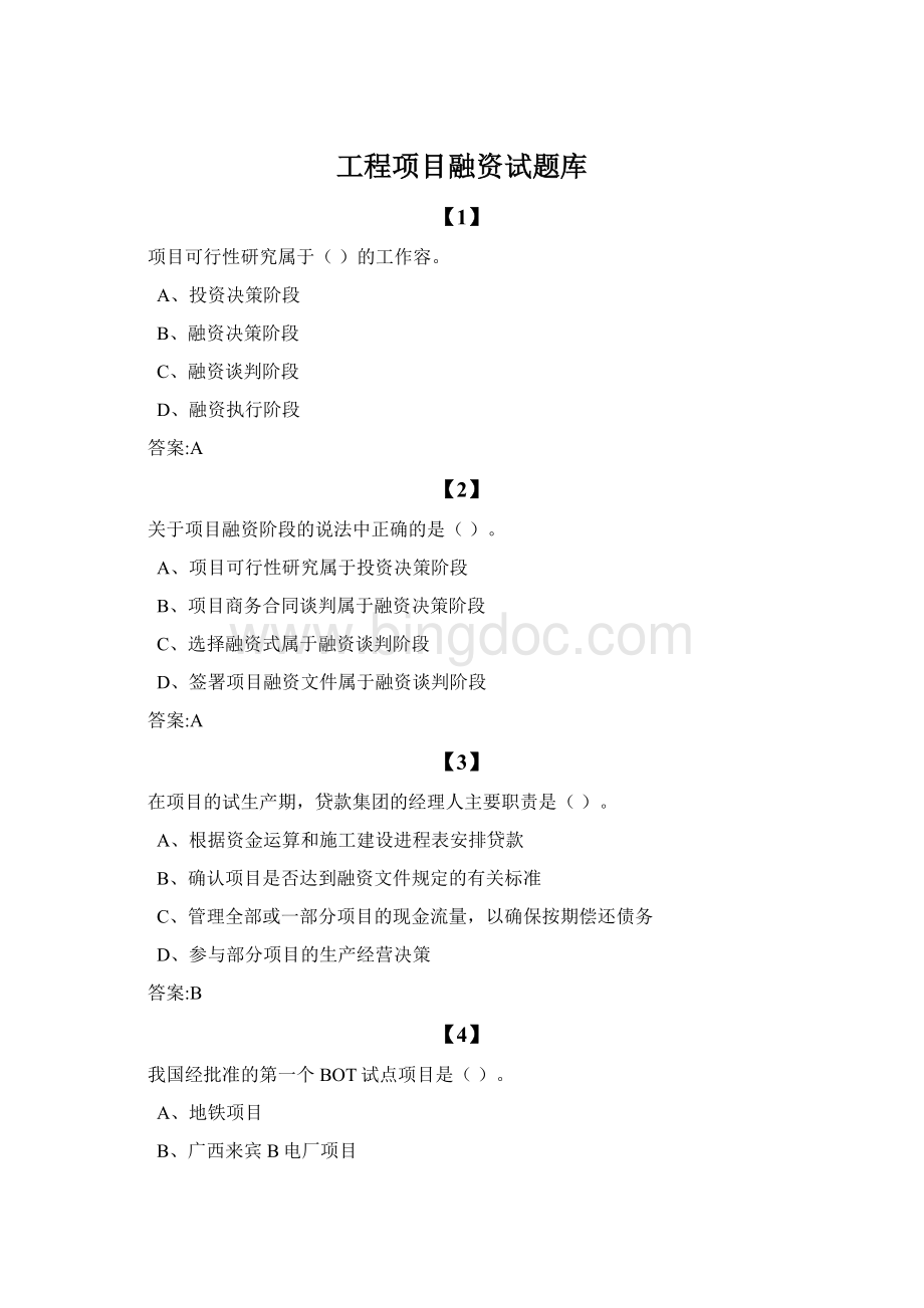 工程项目融资试题库.docx_第1页