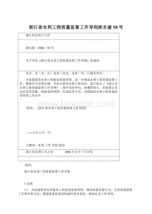 浙江省水利工程质量监督工作导则浙水建58号.docx