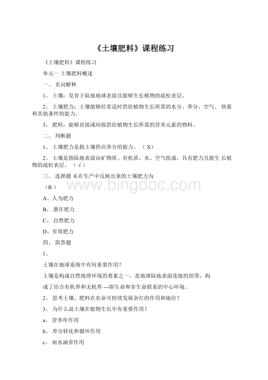 《土壤肥料》课程练习文档格式.docx_第1页