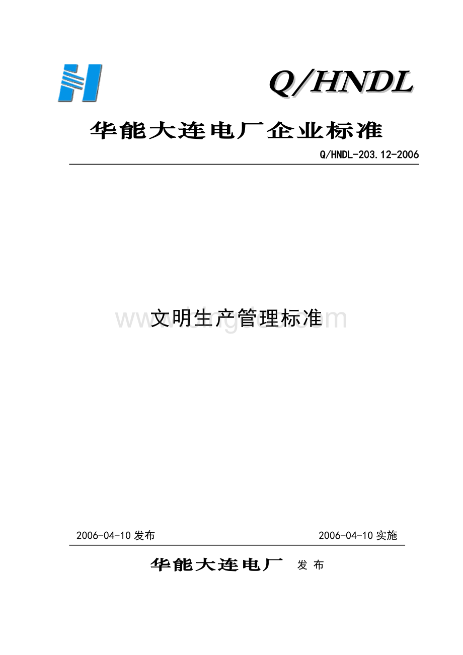 203.12文明生产管理标准(B0)1.doc