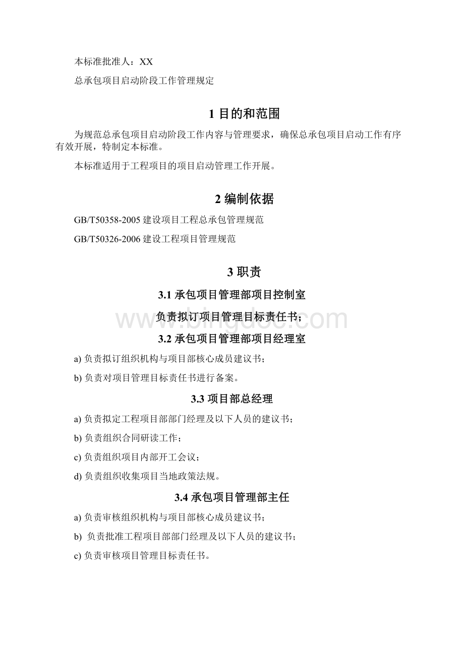 总承包项目启动阶段工作管理规定.docx_第2页