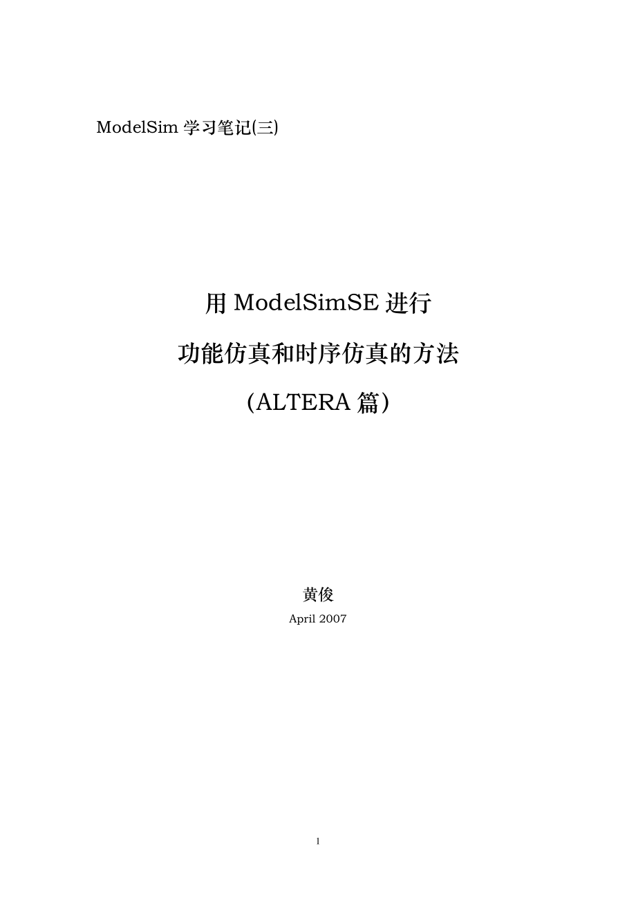 用ModelSimSE进行功能仿真和时序仿真的方法(ALTERA篇).pdf