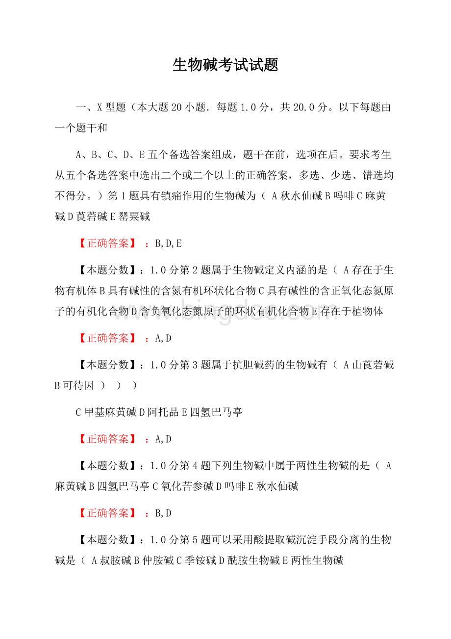 生物碱考试试题Word文件下载.docx_第1页