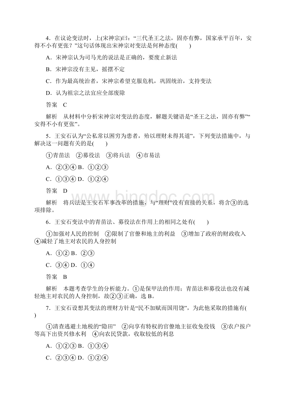 高中历史第四单元王安石变法单元检测新人教版IWord格式.docx_第2页