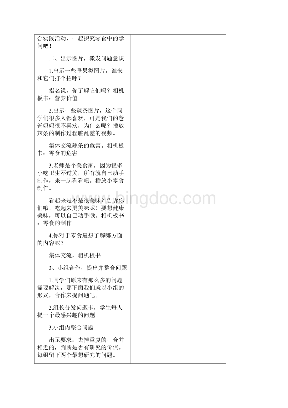 综合实践活动教案五上《小零食大学问》Word文档下载推荐.docx_第2页