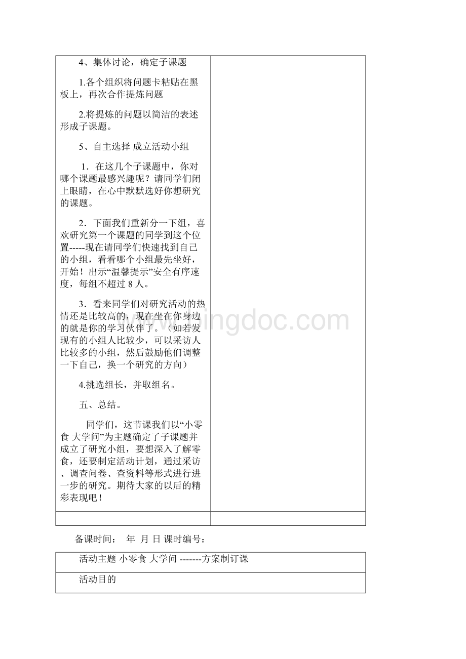 综合实践活动教案五上《小零食大学问》Word文档下载推荐.docx_第3页
