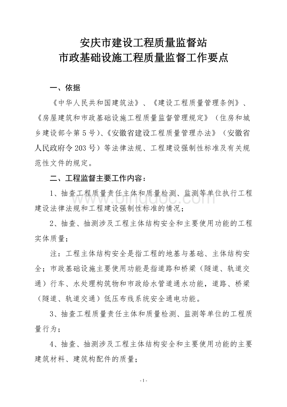 安庆市市政工程质量监督要点.doc_第1页