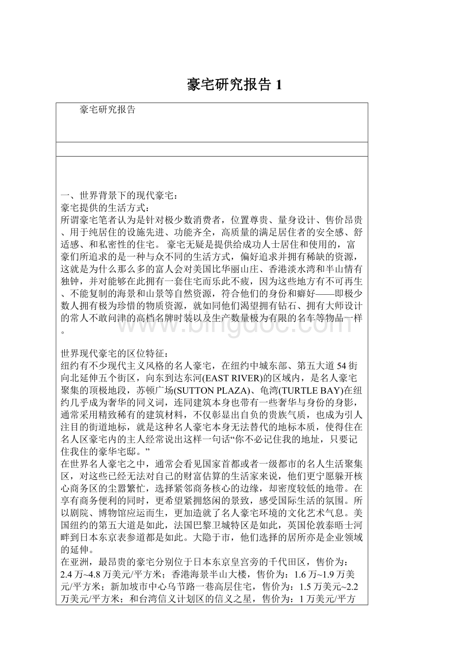 豪宅研究报告1.docx