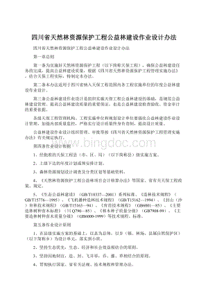 四川省天然林资源保护工程公益林建设作业设计办法Word文档下载推荐.docx