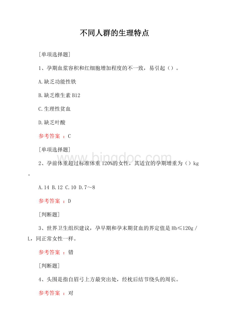 不同人群的生理特点试题文档格式.docx_第1页