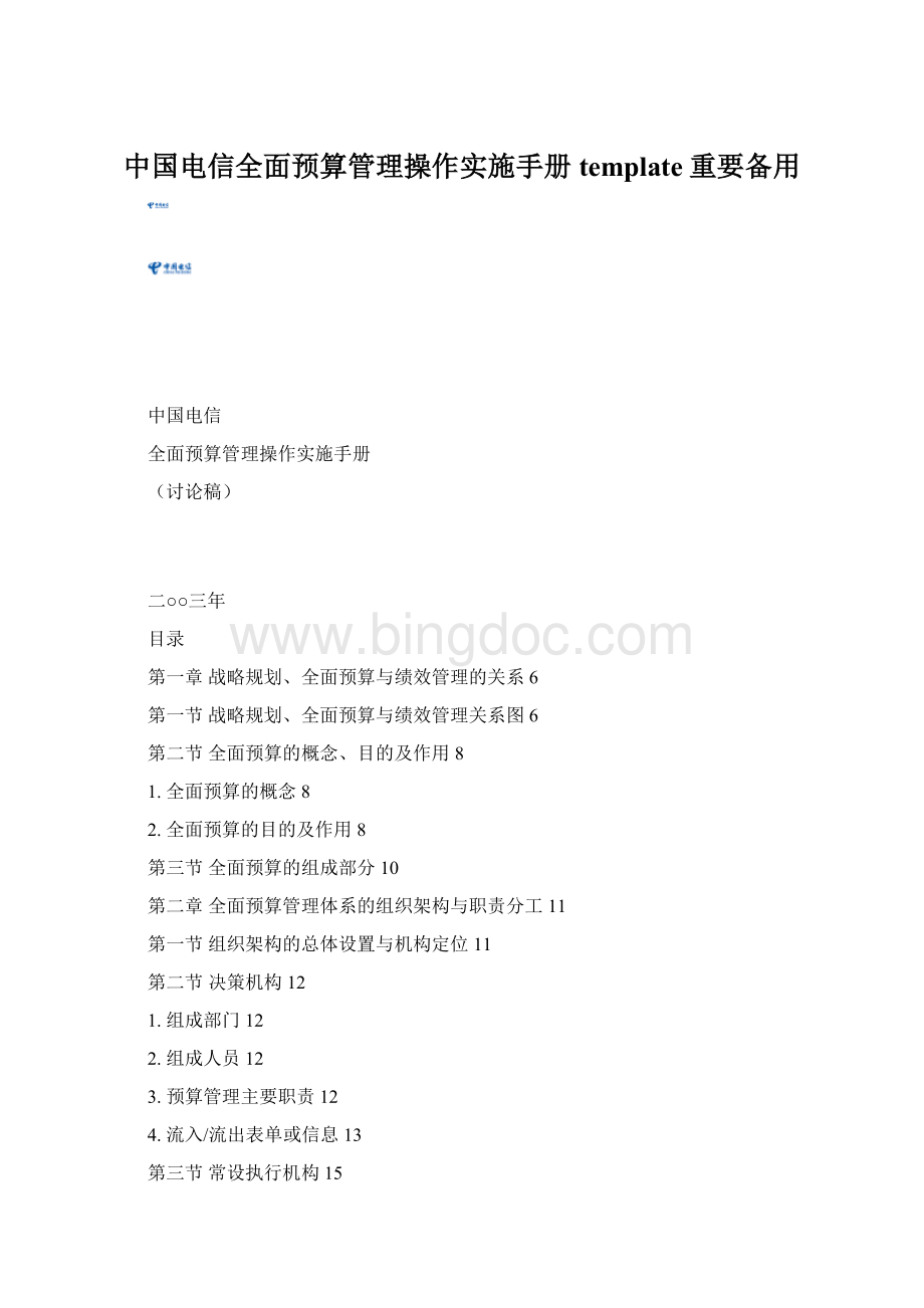 中国电信全面预算管理操作实施手册template重要备用Word格式.docx
