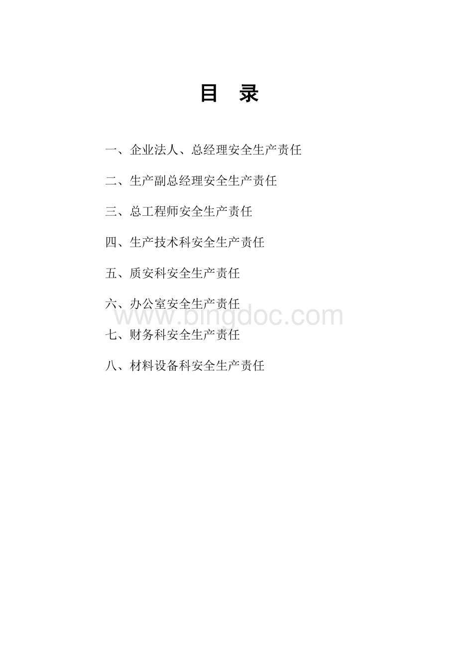 公司及项目部安全生产责任制文档格式.doc_第2页