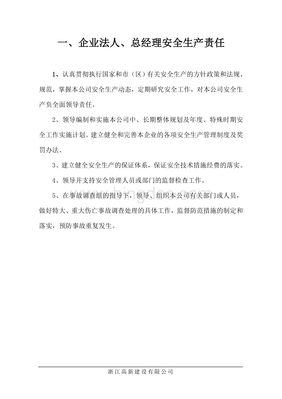 公司及项目部安全生产责任制文档格式.doc_第3页