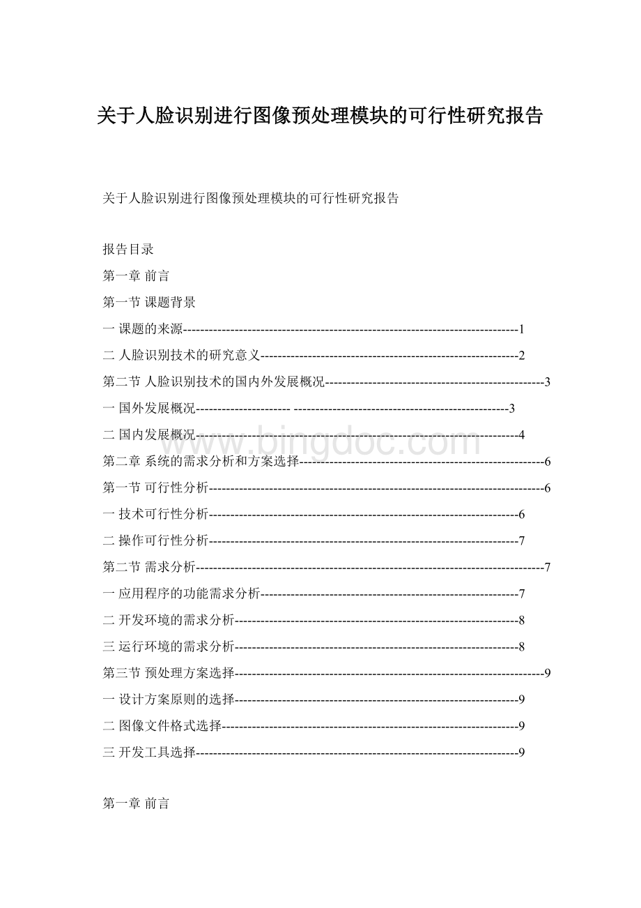 关于人脸识别进行图像预处理模块的可行性研究报告.docx_第1页