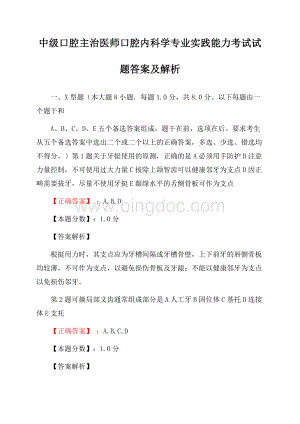 中级口腔主治医师口腔内科学专业实践能力考试试题答案及解析.docx